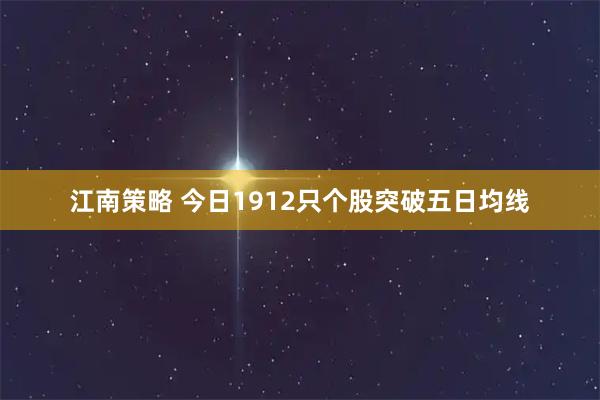 江南策略 今日1912只个股突破五日均线